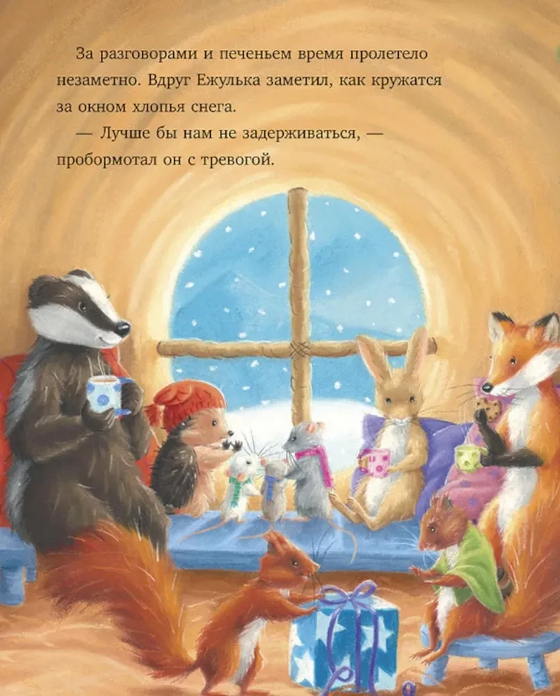 Как Ежулька и его друзья чуть Новый год не пропустили