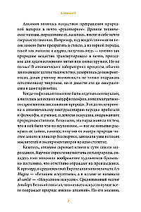 Alķīmijas māksla. No filtra akmens un nemirstības eliksyra līdz piektajam elementam un grāmatu burvībai