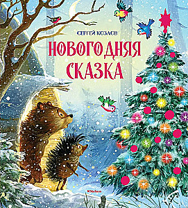 Новогодняя сказка