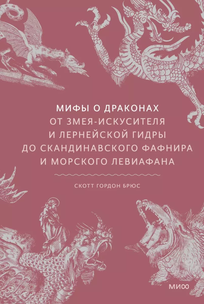 Mīti par pūķiem. No kārdinātāja čūskas un Lernejas hidras līdz skandināvu Fafniram un jūras Levijafānam