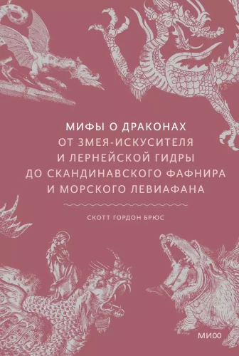 Mīti par pūķiem. No kārdinātāja čūskas un Lernejas hidras līdz skandināvu Fafniram un jūras Levijafānam