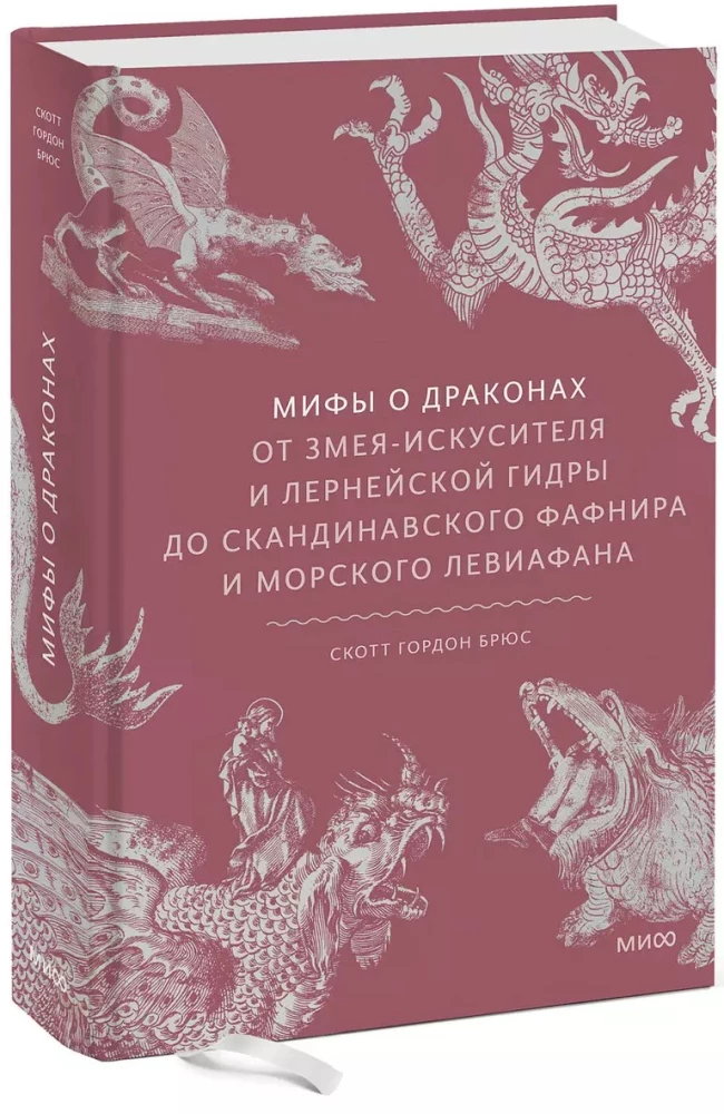 Mīti par pūķiem. No kārdinātāja čūskas un Lernejas hidras līdz skandināvu Fafniram un jūras Levijafānam