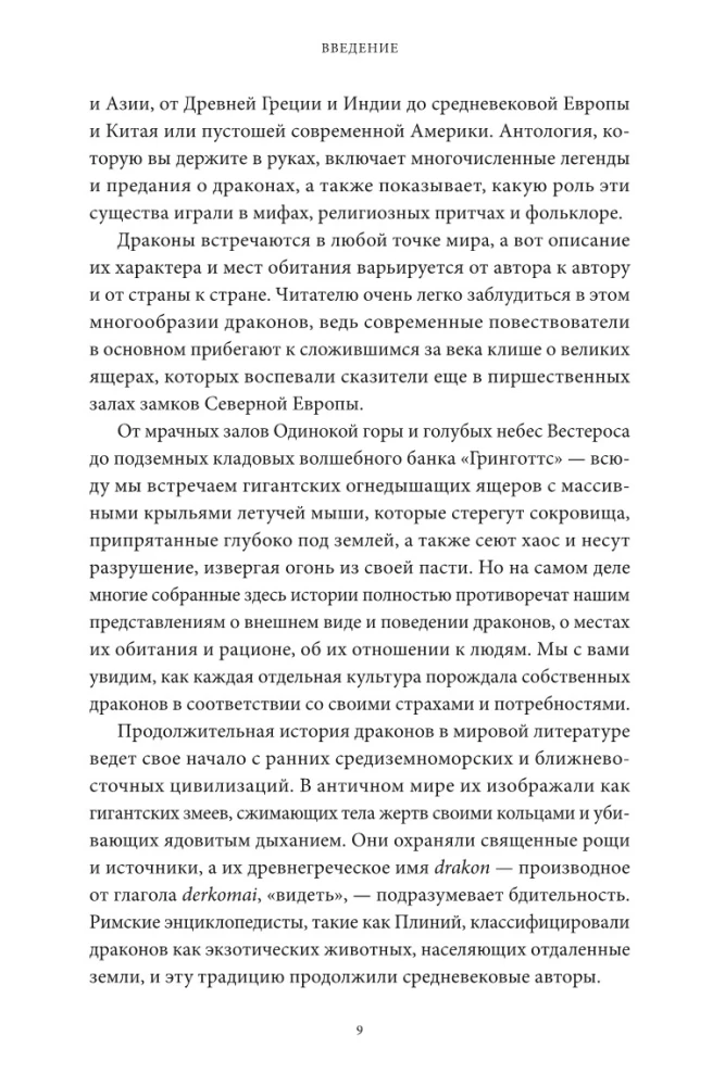 Mīti par pūķiem. No kārdinātāja čūskas un Lernejas hidras līdz skandināvu Fafniram un jūras Levijafānam