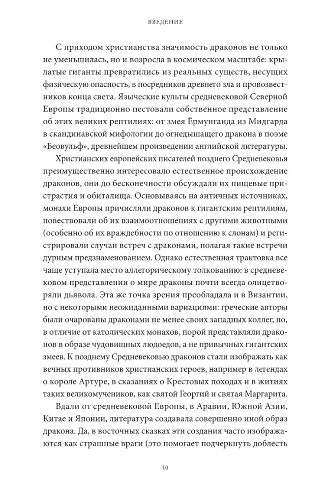 Mīti par pūķiem. No kārdinātāja čūskas un Lernejas hidras līdz skandināvu Fafniram un jūras Levijafānam