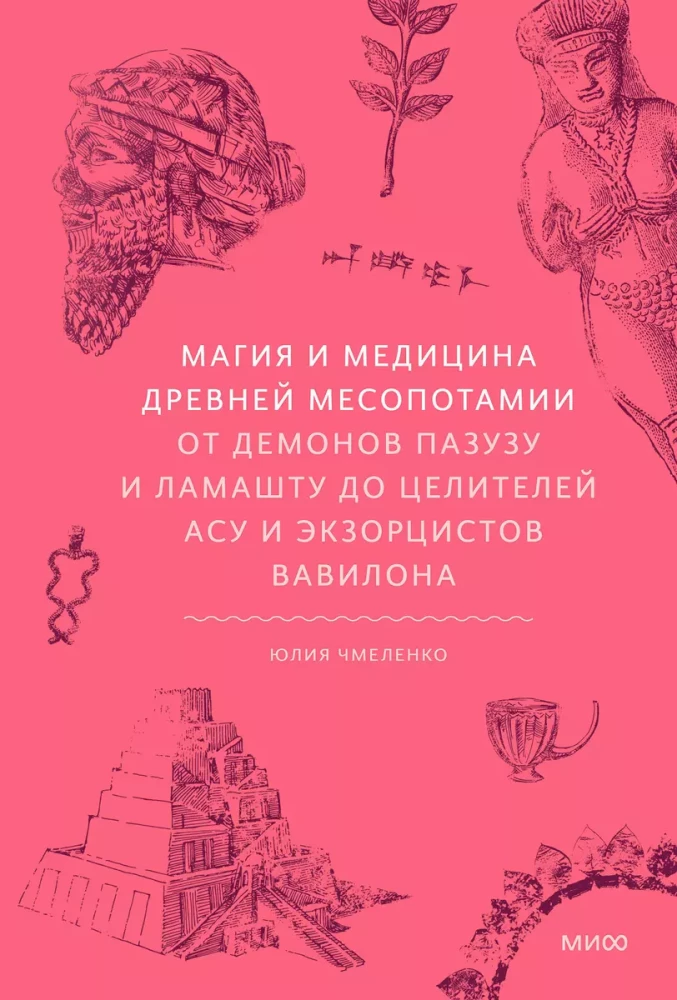 Maģija un medicīna Senajā Mezopotāmijā. No dēmoniem Pazuzu un Lamashtu līdz dziedniekiem asu un eksorcistiem Babilonā