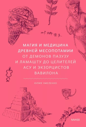 Maģija un medicīna Senajā Mezopotāmijā. No dēmoniem Pazuzu un Lamashtu līdz dziedniekiem asu un eksorcistiem Babilonā
