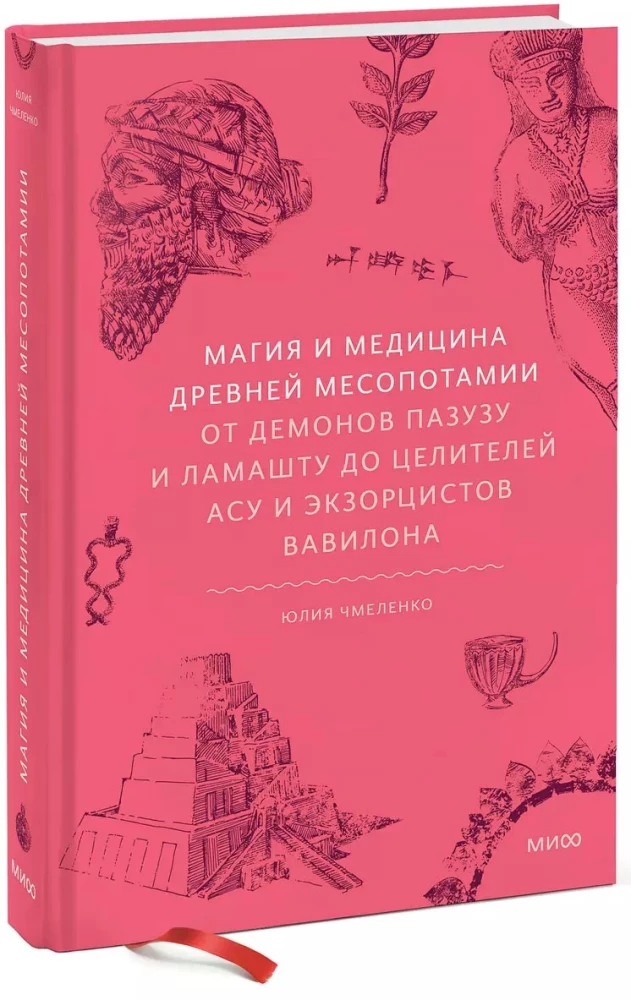 Maģija un medicīna Senajā Mezopotāmijā. No dēmoniem Pazuzu un Lamashtu līdz dziedniekiem asu un eksorcistiem Babilonā