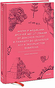 Maģija un medicīna Senajā Mezopotāmijā. No dēmoniem Pazuzu un Lamashtu līdz dziedniekiem asu un eksorcistiem Babilonā