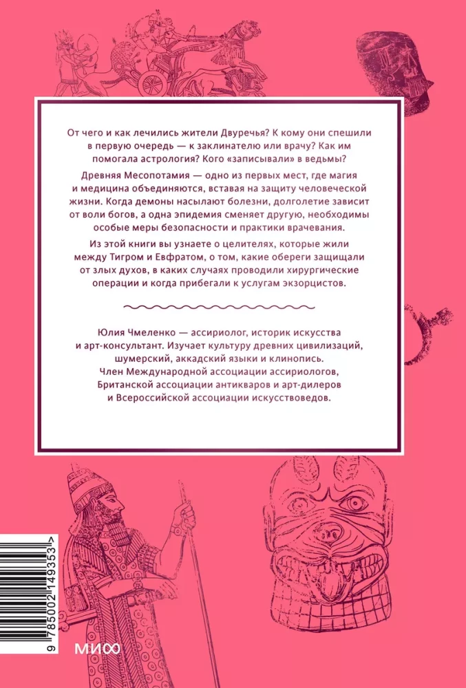 Maģija un medicīna Senajā Mezopotāmijā. No dēmoniem Pazuzu un Lamashtu līdz dziedniekiem asu un eksorcistiem Babilonā