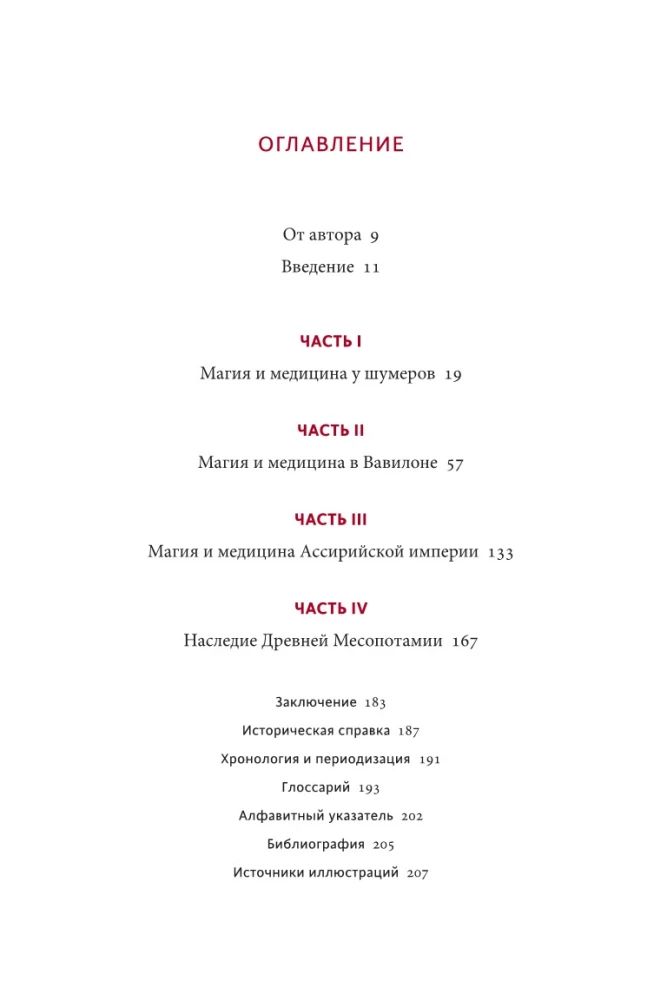 Maģija un medicīna Senajā Mezopotāmijā. No dēmoniem Pazuzu un Lamashtu līdz dziedniekiem asu un eksorcistiem Babilonā