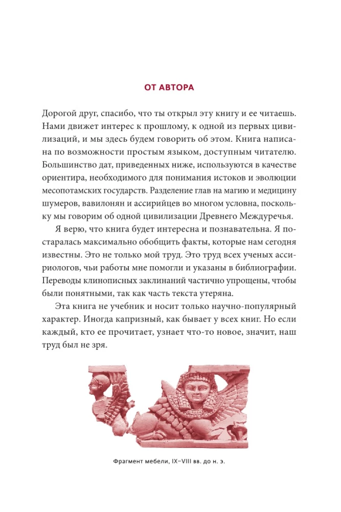 Maģija un medicīna Senajā Mezopotāmijā. No dēmoniem Pazuzu un Lamashtu līdz dziedniekiem asu un eksorcistiem Babilonā