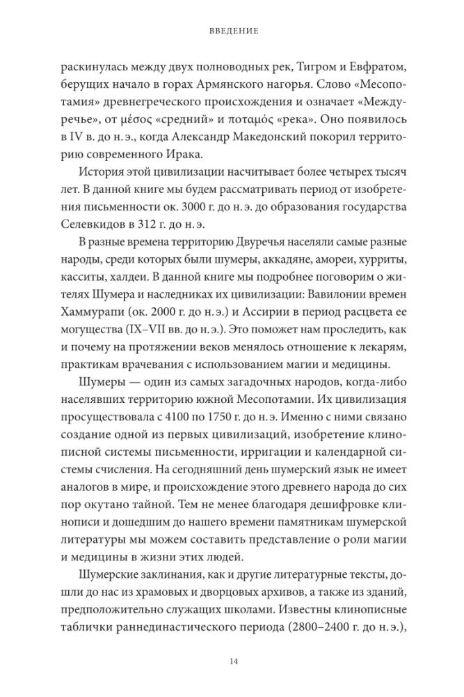 Maģija un medicīna Senajā Mezopotāmijā. No dēmoniem Pazuzu un Lamashtu līdz dziedniekiem asu un eksorcistiem Babilonā