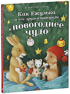 Как Ежулька и его друзья поверили в новогоднее чудо