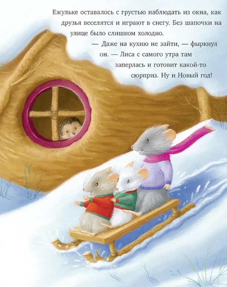 Как Ежулька и его друзья поверили в новогоднее чудо