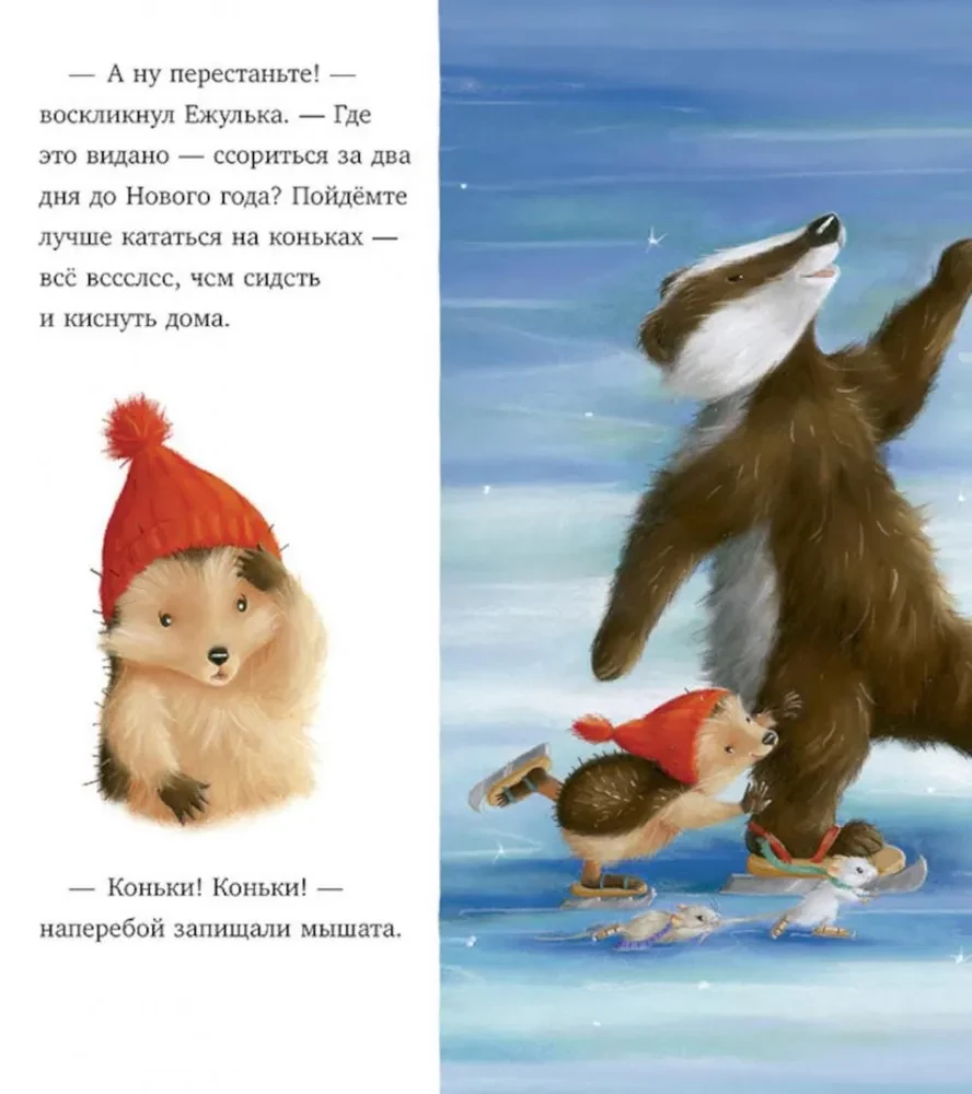 Как Ежулька и его друзья поверили в новогоднее чудо