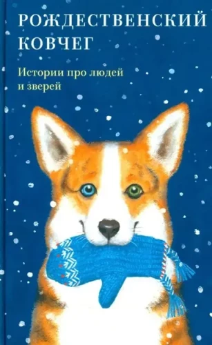 Рождественский ковчег. Истории про людей и зверей