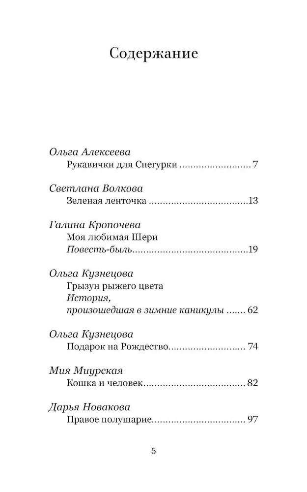 Ziemassvētku šķirsts. Stāsti par cilvēkiem un zvēriem