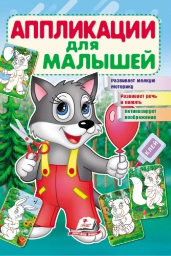 Aplikācijas mazajiem. Vilks