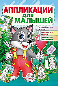 Aplikācijas mazajiem. Vilks