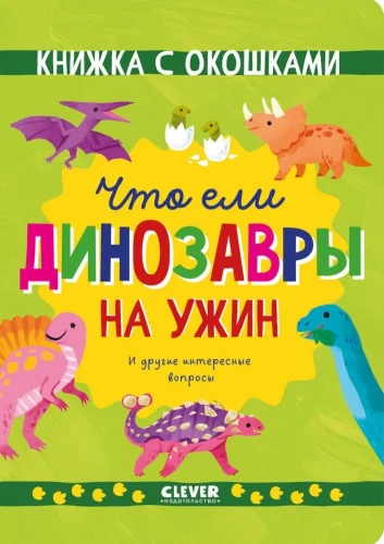 Ko ēda dinozauri vakariņās. Un citi interesanti jautājumi