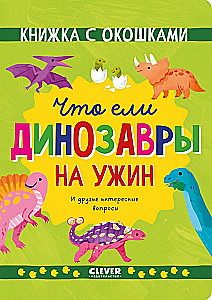 Ko ēda dinozauri vakariņās. Un citi interesanti jautājumi