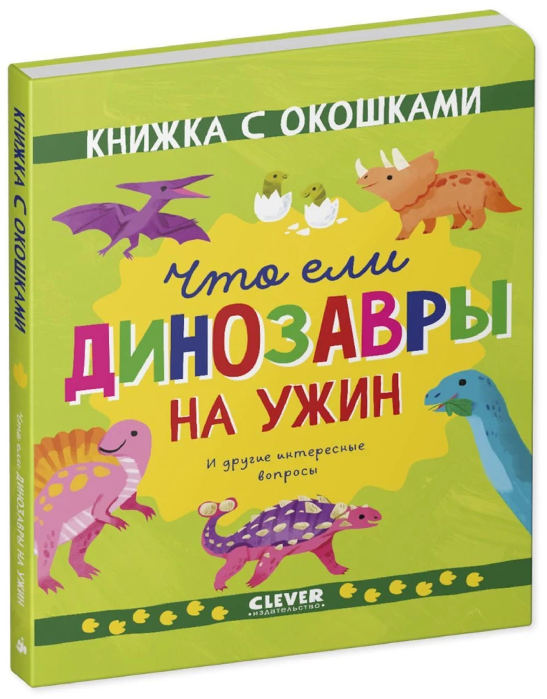 Ko ēda dinozauri vakariņās. Un citi interesanti jautājumi