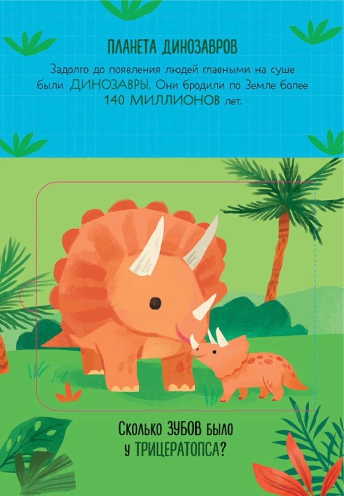 Ko ēda dinozauri vakariņās. Un citi interesanti jautājumi