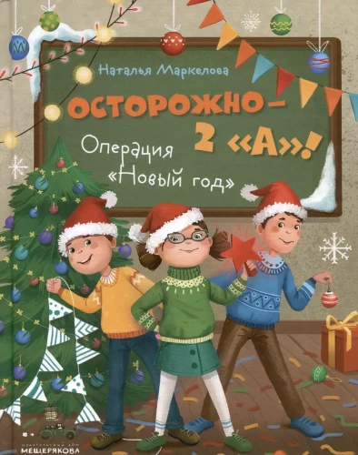 Uzmanību — 2 A! Operācija Jaunais gads