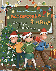 Uzmanību — 2 A! Operācija Jaunais gads