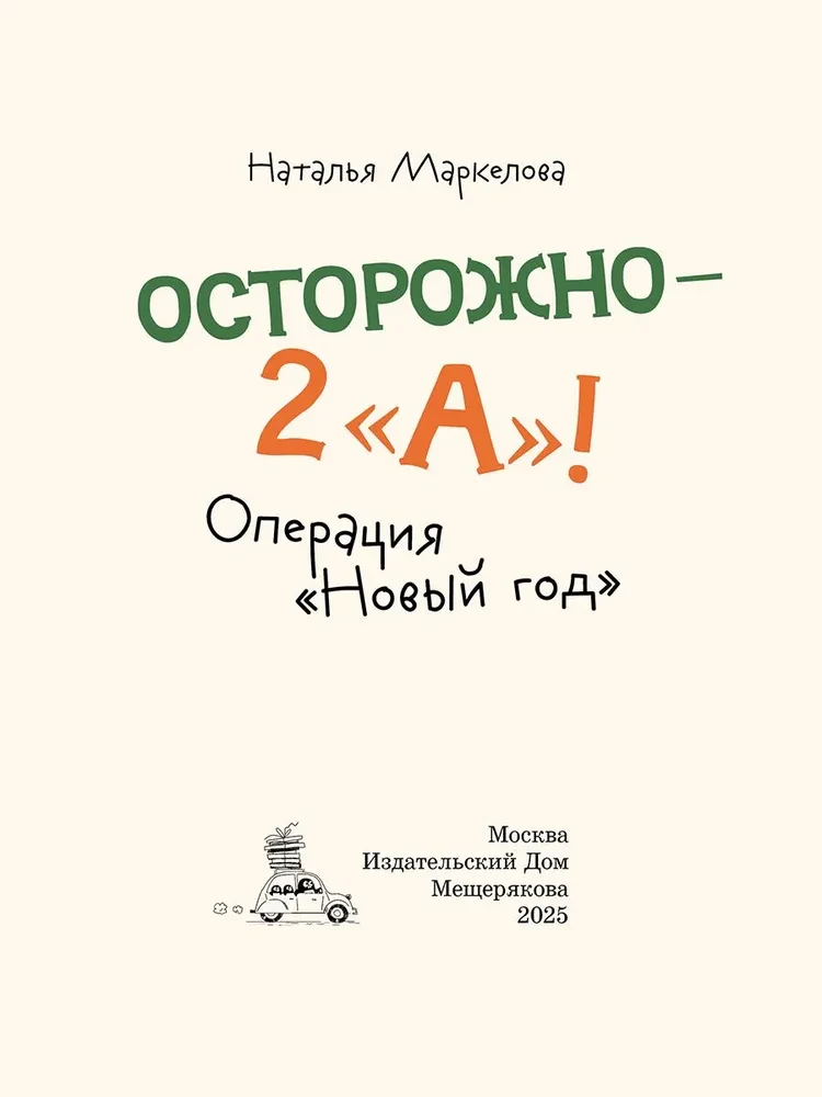 Uzmanību — 2 A! Operācija Jaunais gads