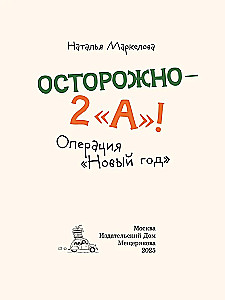 Uzmanību — 2 A! Operācija Jaunais gads