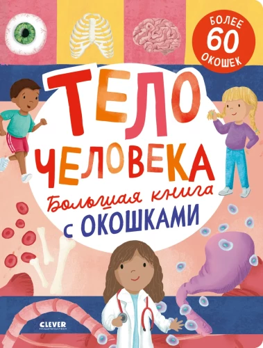 Liela grāmata ar logiem. Cilvēka ķermenis
