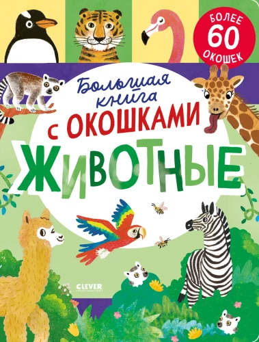 Lielā grāmata ar logiem. Dzīvnieki