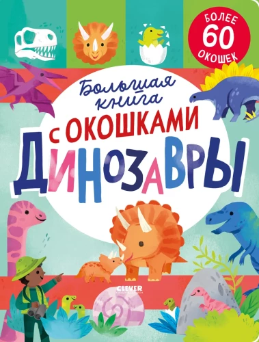 Liela grāmata ar logiem. Dinosauri
