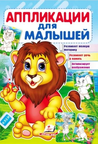 Aplikācijas mazajiem. Lauva