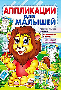 Аппликации для малышей. Лев