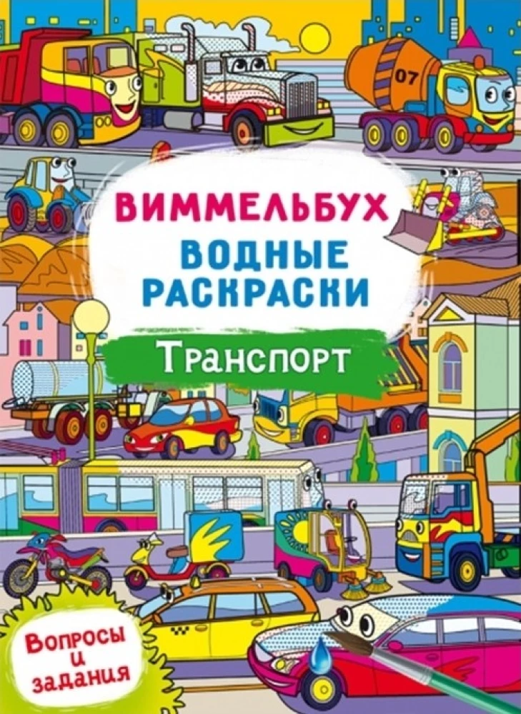 Vimmelbuks. Ūdens krāsojamās grāmatas. Transports
