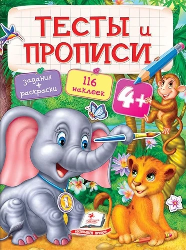 Testi un rakstīšanas uzdevumi. Krāsojamās grāmatas, uzlīmes un uzdevumi no 4 gadu vecuma