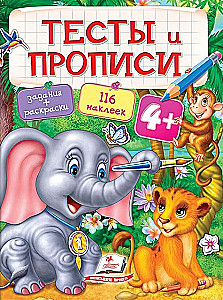 Testi un rakstīšanas uzdevumi. Krāsojamās grāmatas, uzlīmes un uzdevumi no 4 gadu vecuma
