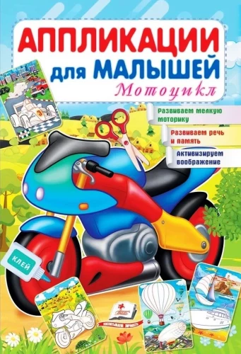 Līmplēves bērniem. Motocikls