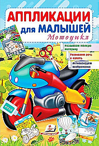 Аппликации для малышей. Мотоцикл
