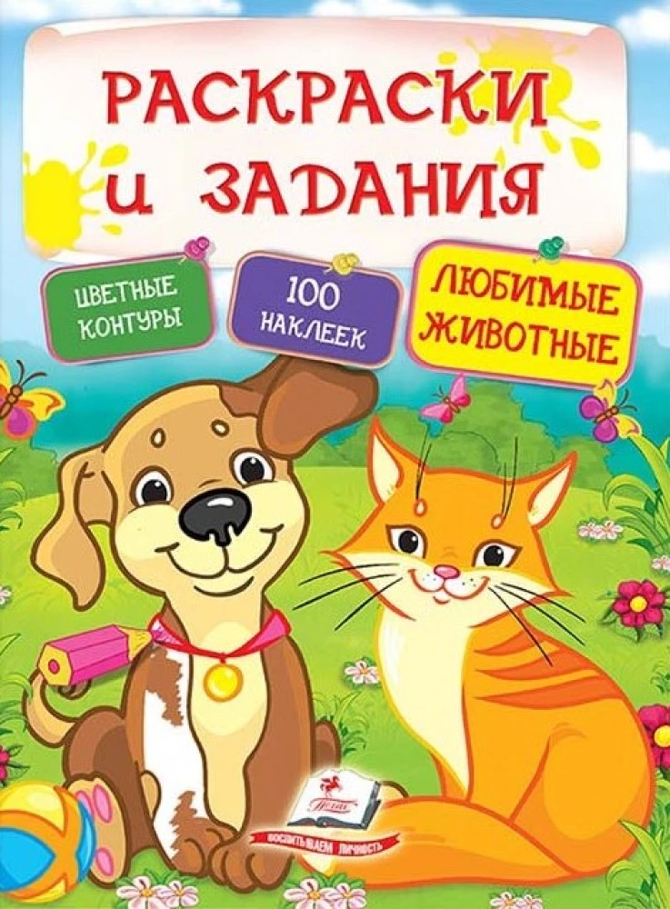 Krāsojamās grāmatas un uzdevumi ar uzlīmēm. Mīļākie dzīvnieki. 100 uzlīmes