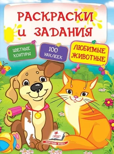 Krāsojamās grāmatas un uzdevumi ar uzlīmēm. Mīļākie dzīvnieki. 100 uzlīmes