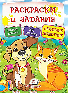 Krāsojamās grāmatas un uzdevumi ar uzlīmēm. Mīļākie dzīvnieki. 100 uzlīmes