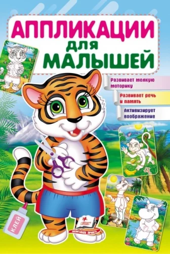 Aplikācijas mazajiem. Tīģeris