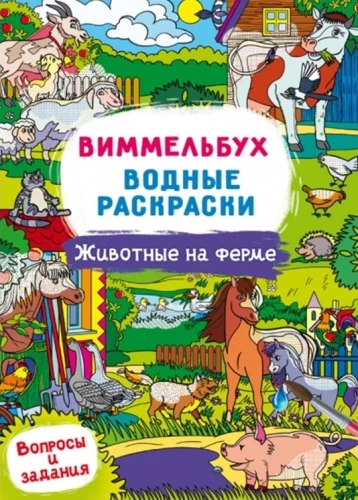 Vimmelbuks. Ūdens krāsojamās grāmatas. Dzīvnieki fermā