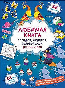Mīļākā grāmata mīklām, spēlēm, puzļiem, attīstības uzdevumiem. Raganiņa