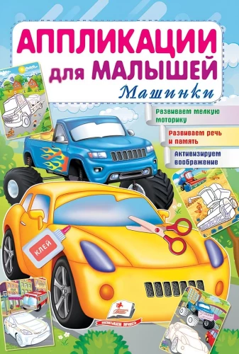 Līmplēve bērniem. Mašīnas