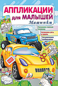 Аппликация для малышей. Машинки