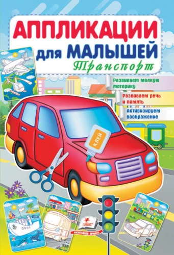 Aplikācijas mazajiem. Transports. Sarkanais auto
